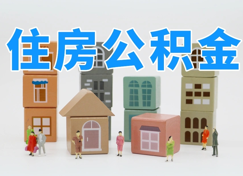 海北公积金小额代办提取（公积金提取代办费用）