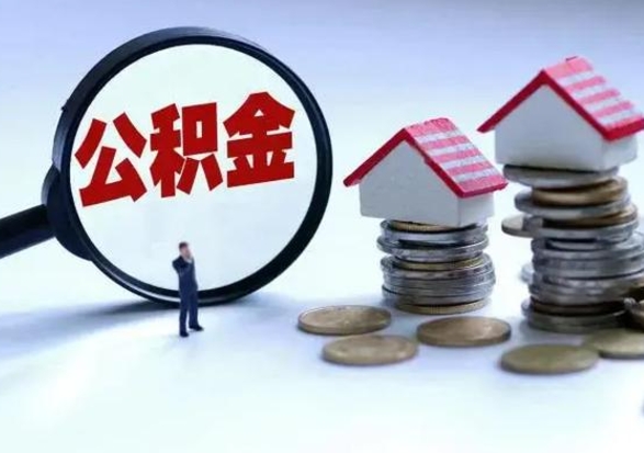 海北公积金满几年可以取（住房公积金满几年可以取出来）