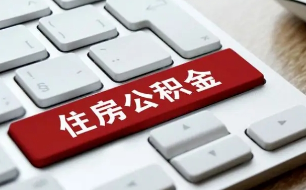 海北住房公积金套现中介有风险吗（中介套取公积金一般收取多少佣金）